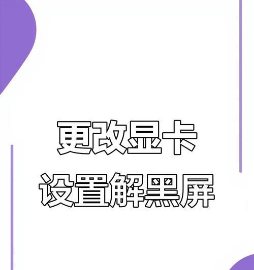 显卡无显示器连接时遭遇黑屏问题的解决方法（解决显卡无显示器连接导致的黑屏现象）