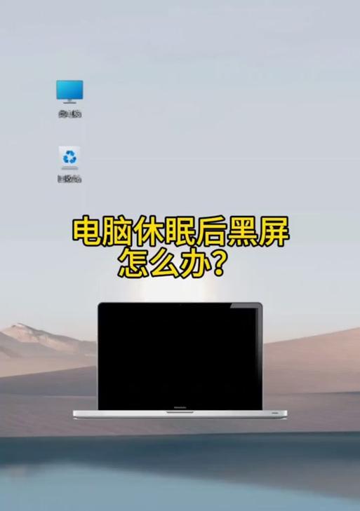 显卡无显示器连接时遭遇黑屏问题的解决方法（解决显卡无显示器连接导致的黑屏现象）