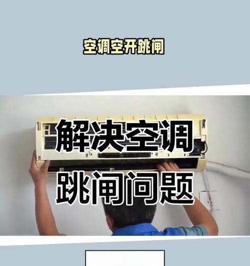 三匹空调频繁跳闸，原因究竟何在（探究空调跳闸的根本原因与解决办法）