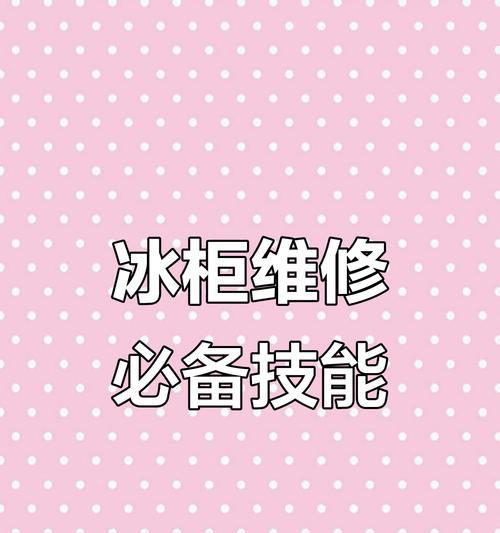 冰柜修理方法（解决冰柜问题的实用指南）