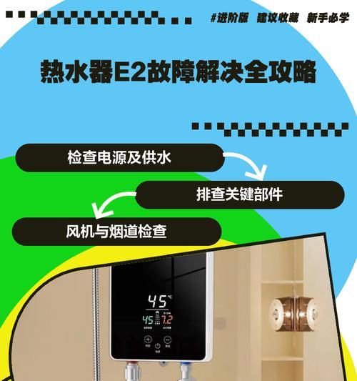 万家乐热水器E2故障处理解析（排查与解决方法）