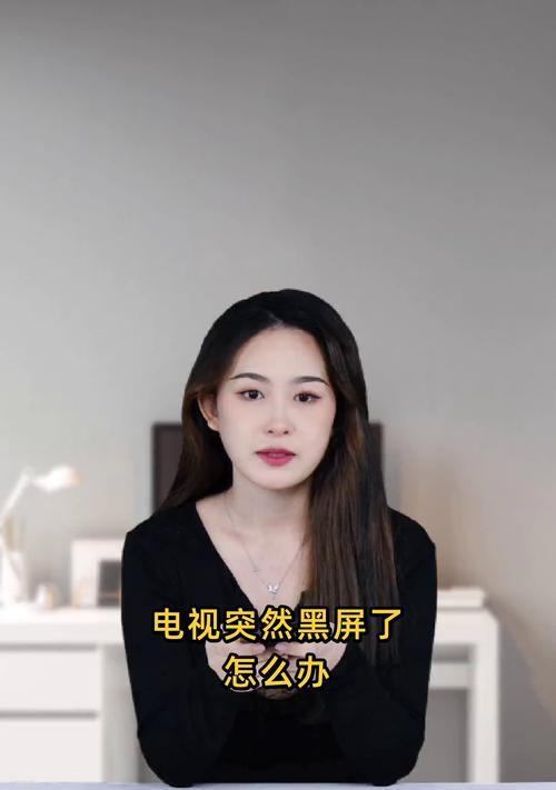 电视机黑屏故障及解决方法（智能电视黑屏的原因及排除故障方法）