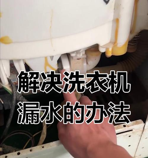 解决洗衣机底部漏水问题的有效方法（如何修复洗衣机底部漏水的困扰）