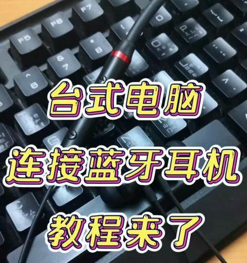 电脑蓝牙耳机为什么失真？如何解决连接问题？