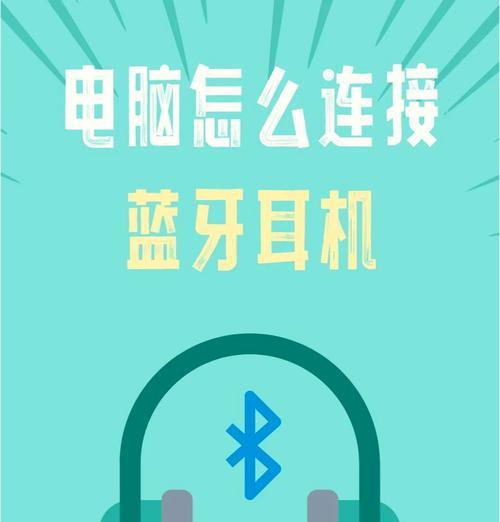 电脑蓝牙耳机为什么失真？如何解决连接问题？