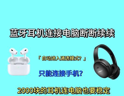 电脑蓝牙耳机为什么失真？如何解决连接问题？
