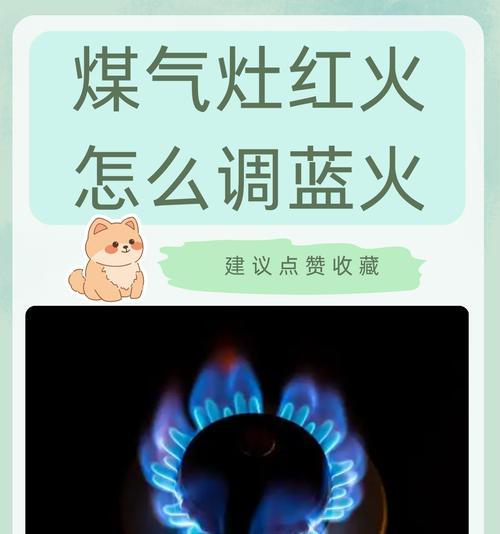 煤气出现红火的原因及应对措施（如何应对煤气红火现象）