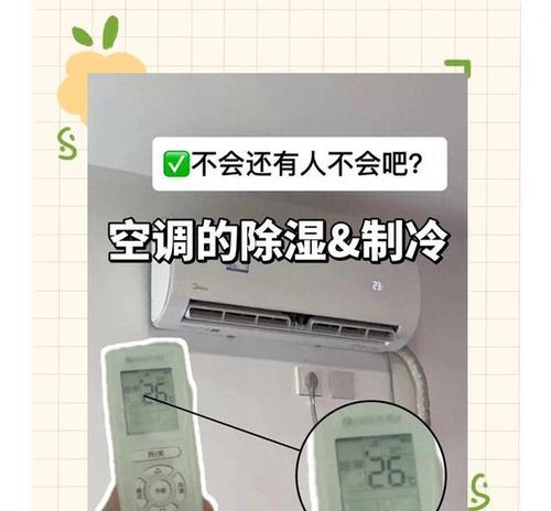 空调除湿和制冷的区别（如何正确设置空调模式）