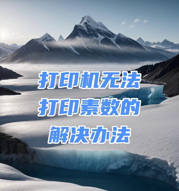 国产打印机无法打印的原因（探究国产打印机无法正常工作的原因及解决方法）