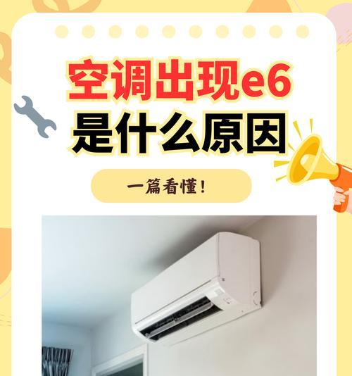 解决空调E6故障的有效方法（了解E6故障并迅速解决问题）