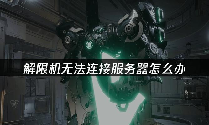 解决电脑连接超时问题的有效方法