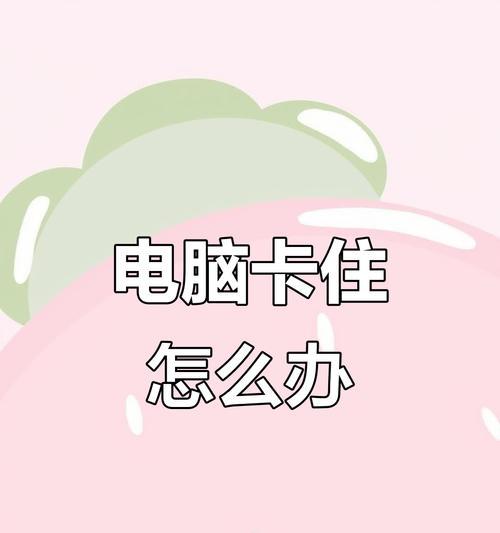 电脑卡顿的原因与解决方法（提高电脑运行速度）