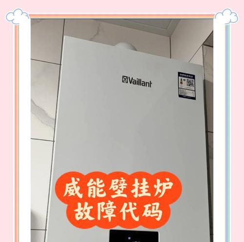 解析kfrig壁挂炉故障代码及故障排除方法（了解常见的kfrig壁挂炉故障代码）