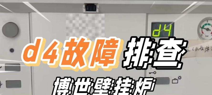 博世壁挂炉风尚故障解决指南（探索博世壁挂炉风尚故障的原因及解决方法）