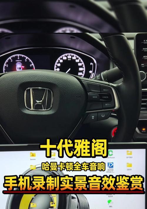 雅阁不同版本的音响效果有何区别？如何选择最佳的音响配置？