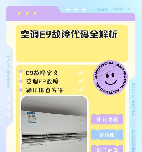 解析Daikin空调故障代码E8的原因及解决方法（探究Daikin空调故障代码E8）