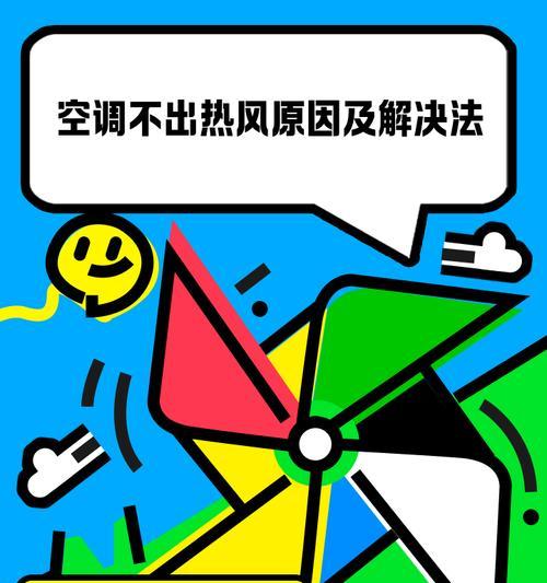 解决空调突然不制冷只吹风的方法（有效应对空调失效情况）