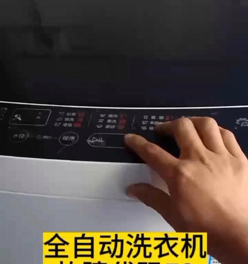洗衣机不脱水显示E3的解决方法（妙招教你轻松解决洗衣机显示E3问题）