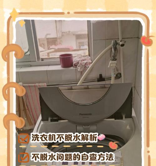 夏新洗衣机不脱水了怎么办（解决洗衣机不脱水问题的有效方法）
