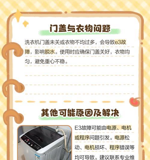 三洋洗衣机故障代码E3的修理方法解析（如何有效处理三洋洗衣机故障代码E3）