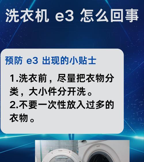 三洋洗衣机故障代码E3的修理方法解析（如何有效处理三洋洗衣机故障代码E3）
