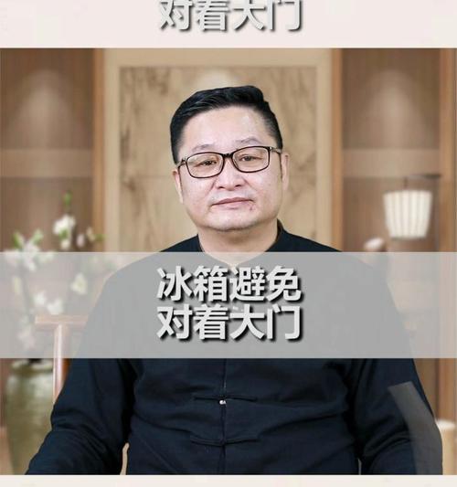 大门对着冰箱怎么办（合理摆放）