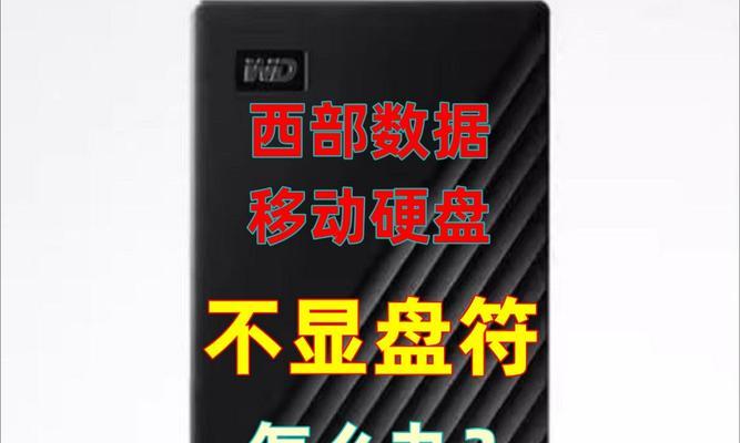 解决电脑无法读取移动硬盘的问题（探索移动硬盘读取异常的原因及解决方法）