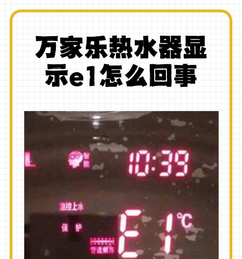 海尔电热水器E1故障解决方法（快速排查和修复E1故障的有效措施）