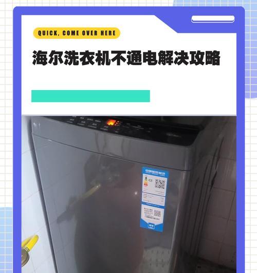 解决海尔洗衣机背面漏水问题的方法（快速排除漏水的关键步骤）