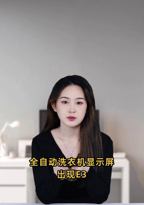 创维洗衣机显示E3错误的原因分析及解决方法（排查故障源）