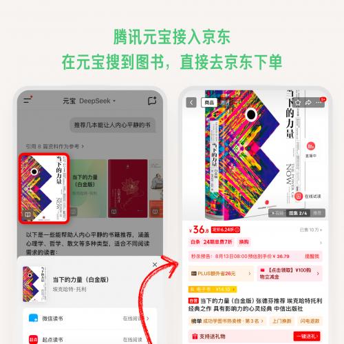 腾讯元宝接入京东，在元宝搜到图书就能下单了