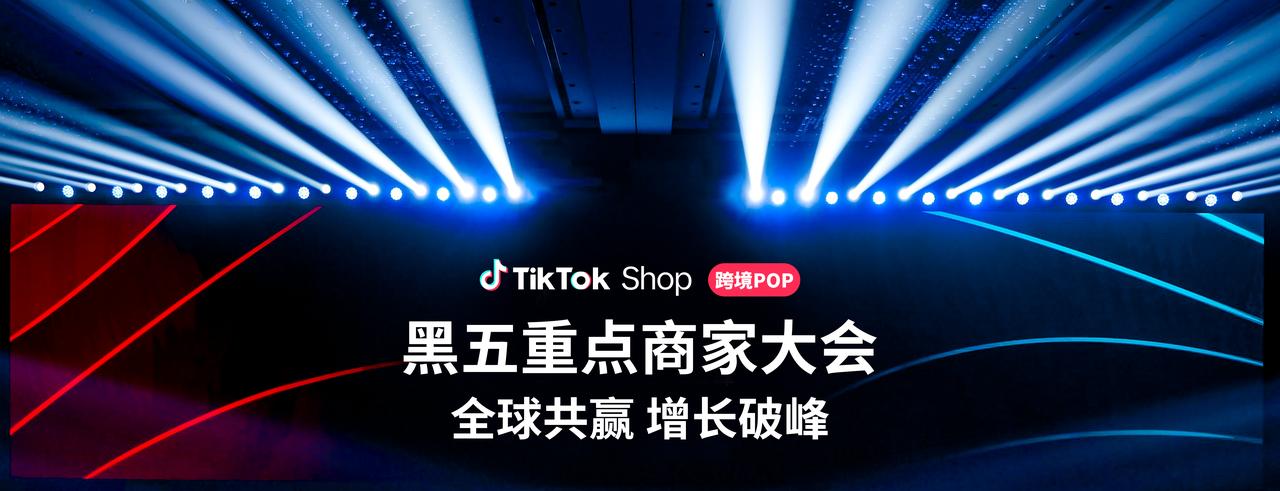 TikTok Shop 跨境 POP 黑五大会：加倍发力，共赢多重增长！