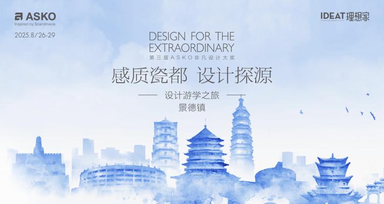 千年窑火映设计，ASKO景德镇游学解锁瓷都人文与美学密码