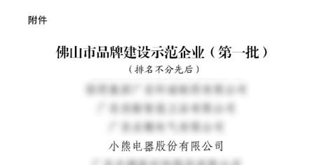 入选佛山「品牌建设示范企业」，小熊电器成「高品质」标杆