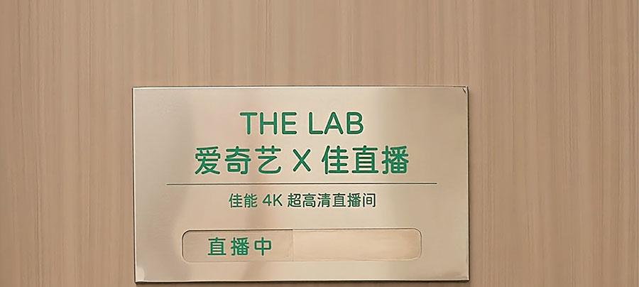 「佳直播」携手爱奇艺打造明星感 4K 超高清直播间，助力内容电商激活商业价值
