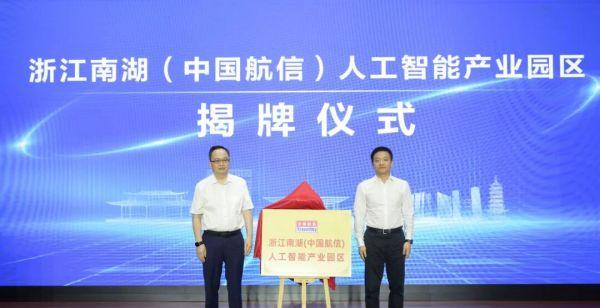 浙江南湖（中国航信）人工智能产业园区揭牌！