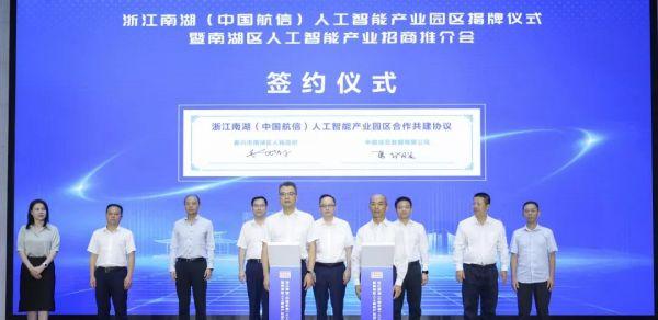 浙江南湖（中国航信）人工智能产业园区揭牌！