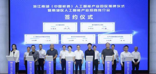 浙江南湖（中国航信）人工智能产业园区揭牌！