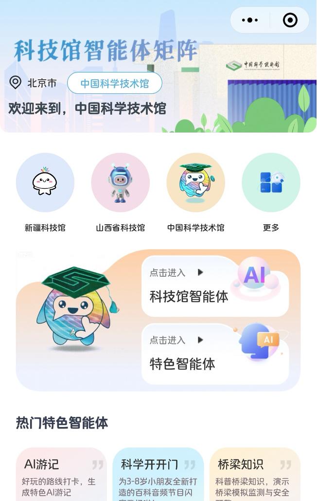 中国科技馆联合百度推出首个「科技馆智能体矩阵」