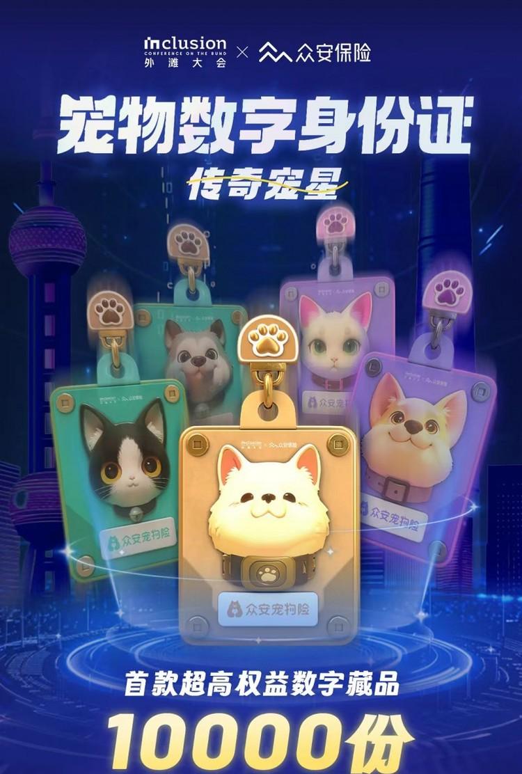 众安保险“宠物数字身份证-传奇宠星”数字藏品发售火爆，10000份当日售罄！